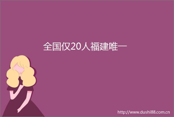 全国仅20人福建唯一