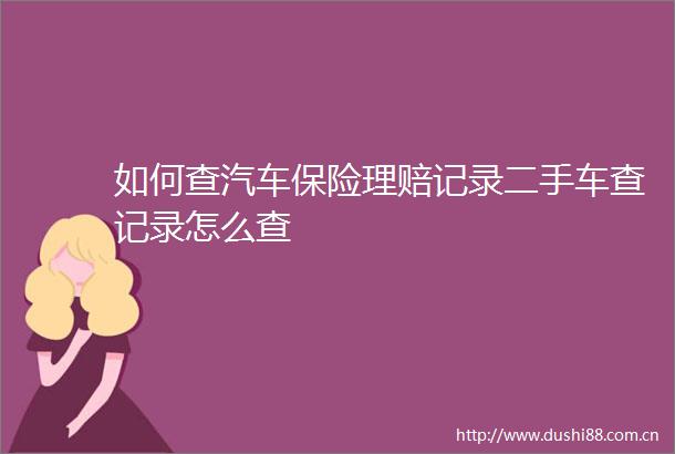 如何查汽车保险理赔记录二手车查记录怎么查
