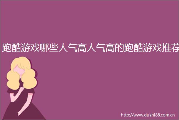 跑酷游戏哪些人气高人气高的跑酷游戏推荐