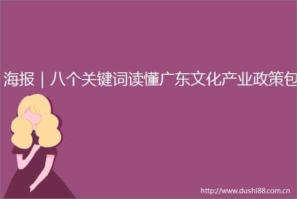 海报｜八个关键词读懂广东文化产业政策包