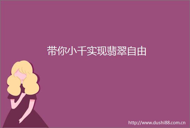 带你小千实现翡翠自由
