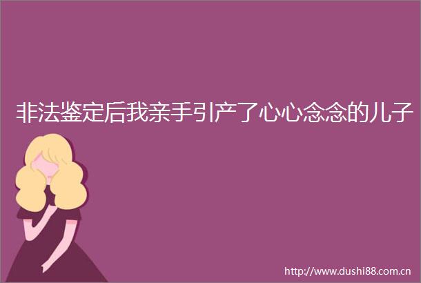 鉴定后我亲手引产了心心念念的儿子