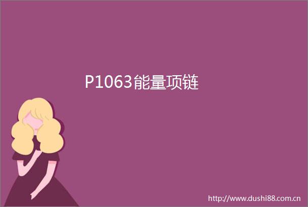 P1063能量项链