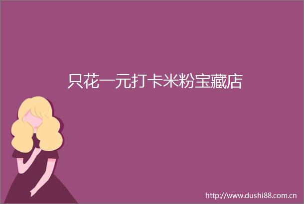 只花一元打卡米粉宝藏店
