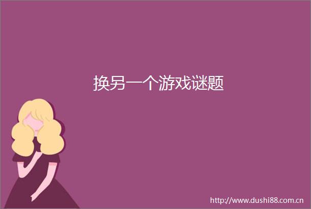 换另一个游戏谜题