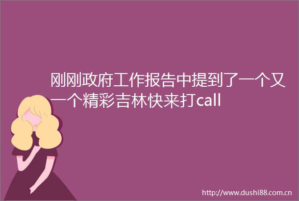 刚刚工作报告中提到了一个又一个精彩吉林快来打call