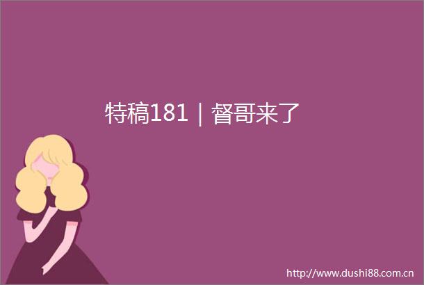 特稿181｜督哥来了