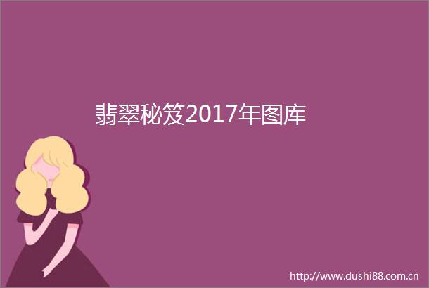 翡翠秘笈2017年图库