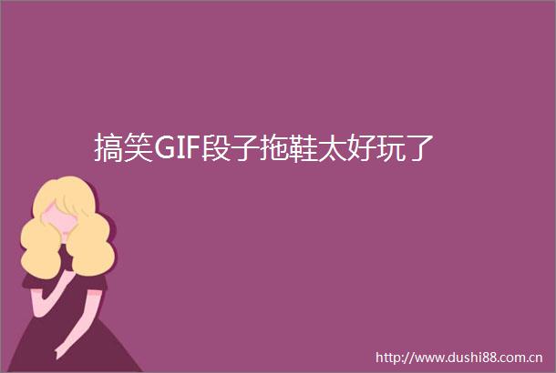 搞笑GIF段子拖鞋太好玩了
