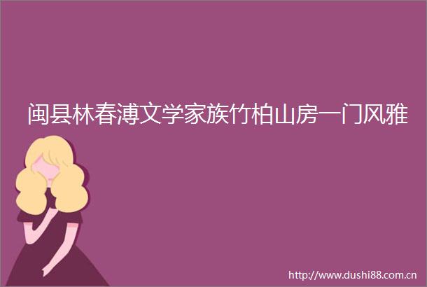 闽县林春溥文学家族竹柏山房一门风雅