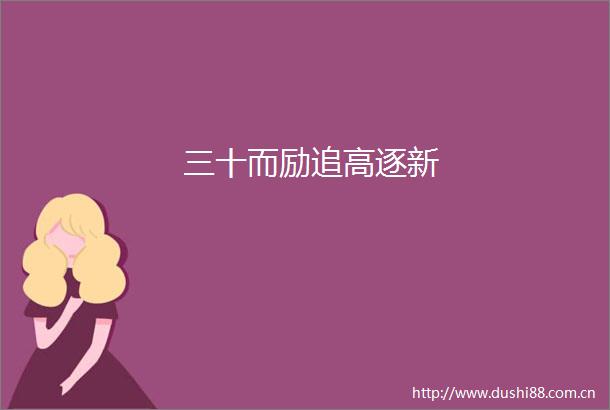 三十而励追高逐新