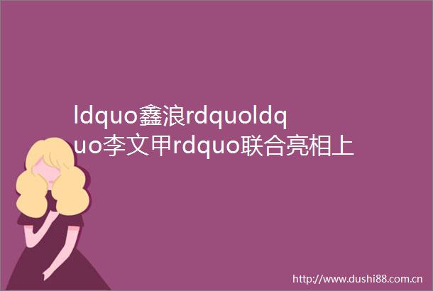 ldquo鑫浪rdquoldquo李文甲rdquo联合亮相上海国际涂料展700艳压群芳满堂喝彩