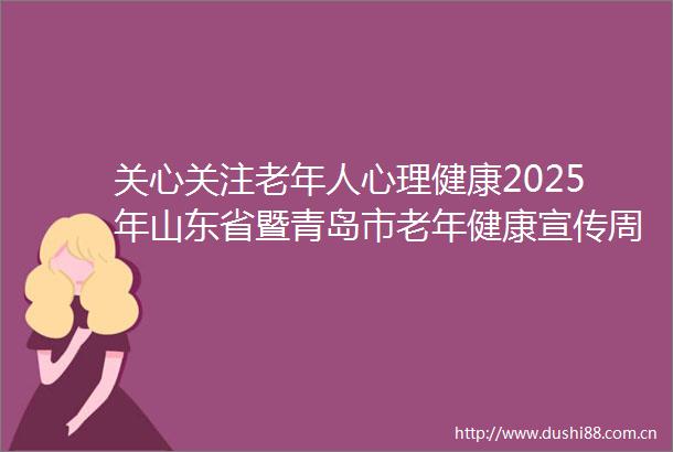 关心关注老年人心理健康2025年山东省暨青岛市老年健康宣传周正式启动