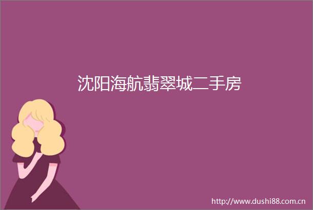 沈阳海航翡翠城二手房