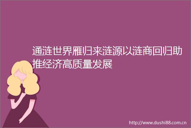 通涟世界雁归来涟源以涟商回归助推经济高质量发展