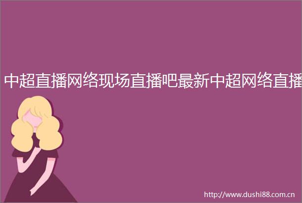 中超直播网络现场直播吧最新中超网络直播