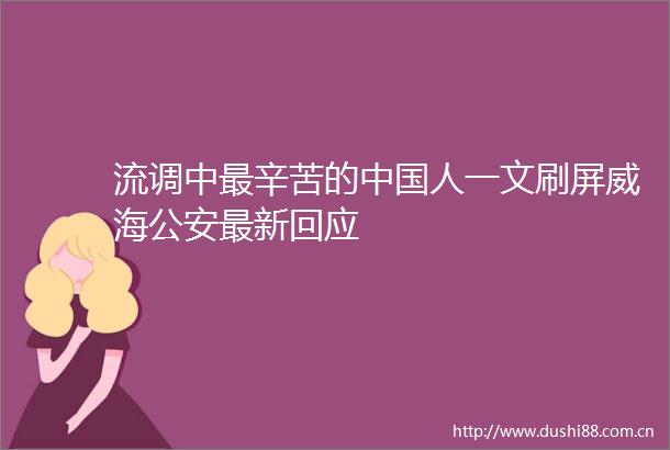 流调中最辛苦的人一文刷屏威海最新回应