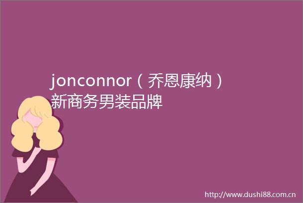 jonconnor（乔恩康纳）新商务男装品牌