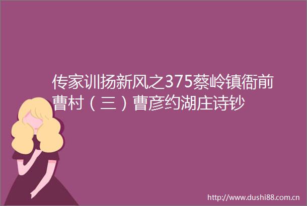 传家训扬新风之375蔡岭镇衙前曹村（三）曹彦约湖庄诗钞