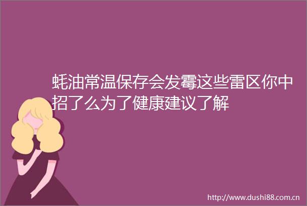 蚝油常温保存会发霉这些雷区你中招了么为了健康建议了解