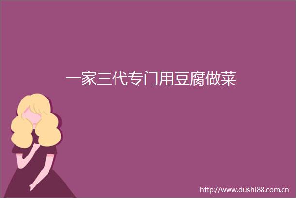 一家三代专门用豆腐做菜
