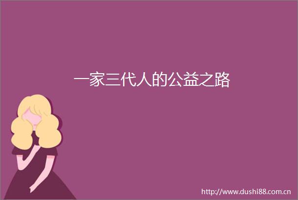 一家三代人的公益之路