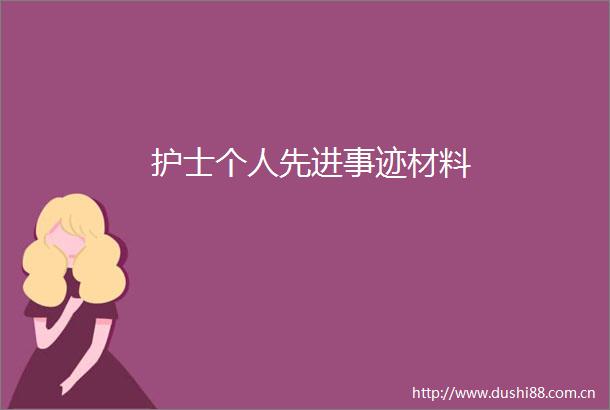 护士个人先进事迹材料