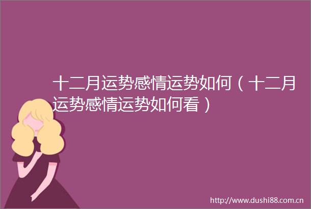 十二月运势感情运势如何（十二月运势感情运势如何看）