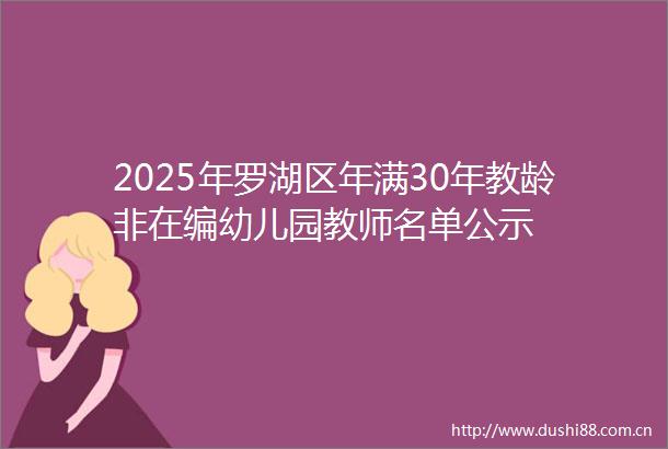 2025年罗湖区年满30年教龄非在编幼儿园教师名单公示