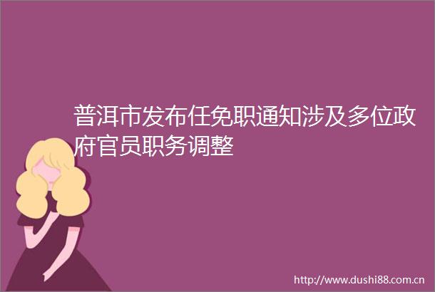 普洱市发布任免职通知涉及多位官员职务调整