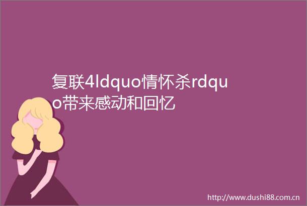 复联4ldquo情怀杀rdquo带来感动和回忆