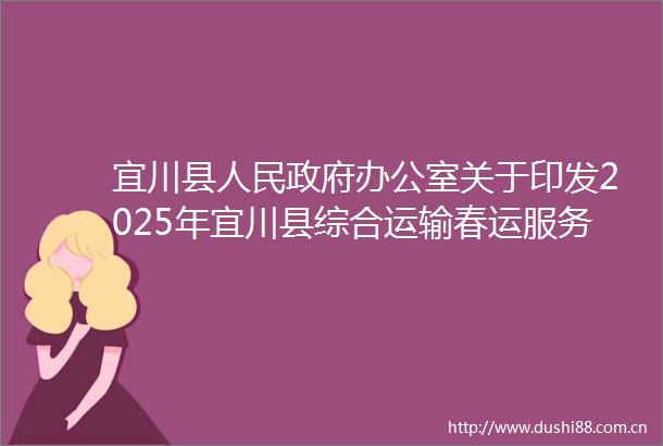 宜川县办公室关于印发2025年宜川县综合运输春运服务保障和安全生产工作实施方案的通知
