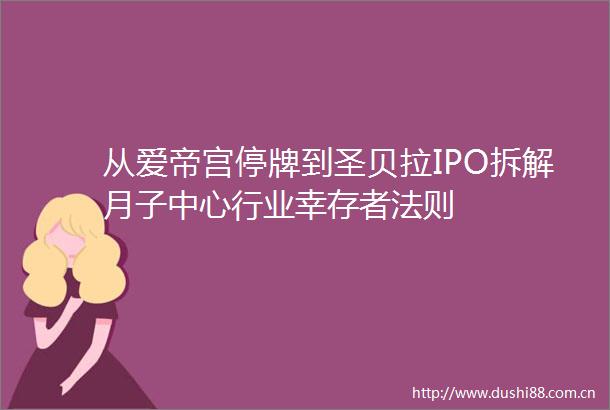 从爱帝宫停牌到圣贝拉IPO拆解月子中心行业幸存者法则