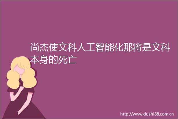 尚杰使文科人工智能化那将是文科本身的死亡