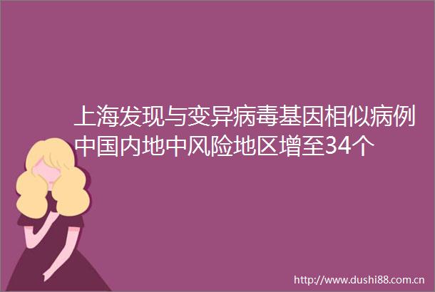 上海发现与变异病毒基因相似病例内地中风险地区增至34个
