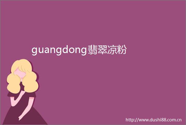 guangdong翡翠凉粉