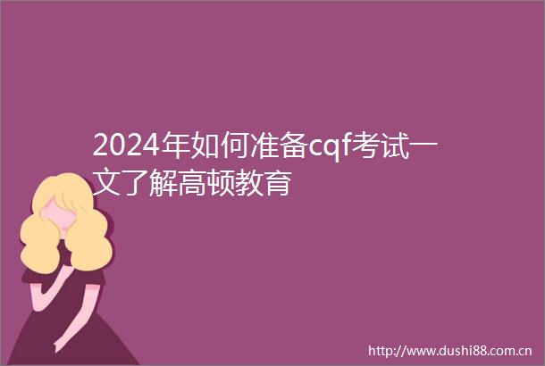 2024年如何准备cqf考试一文了解高顿教育