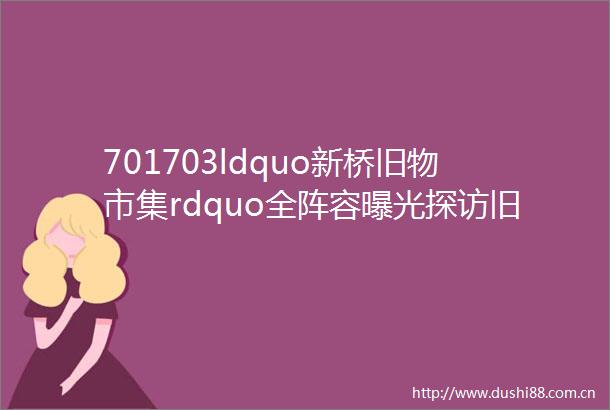 701703ldquo新桥旧物市集rdquo全阵容探访旧物里的故事吧