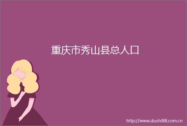 重庆市秀山县总人口