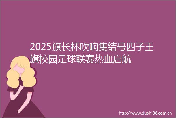2025旗长杯吹响集结号四子王旗校园足球联赛热血启航