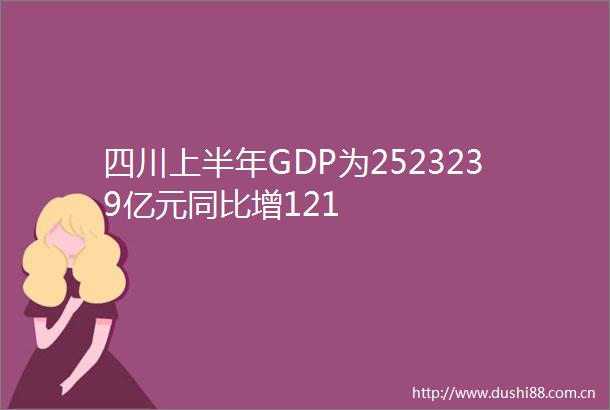 四川上半年GDP为2523239亿元同比增121