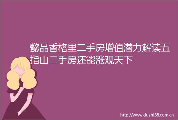 懿品香格里二手房增值潜力解读五指山二手房还能涨观天下