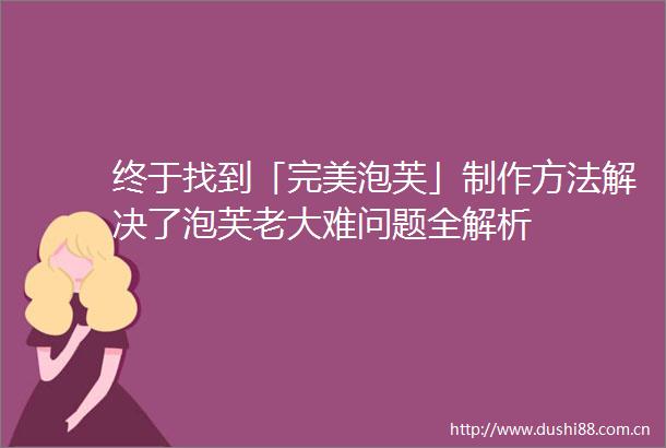 终于找到「完美泡芙」制作方法解决了泡芙老大难问题全解析