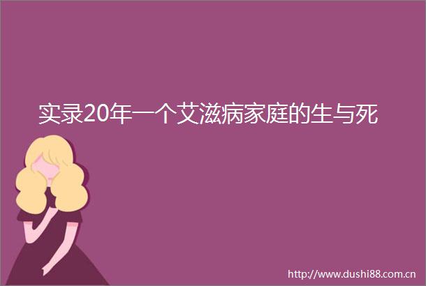 实录20年一个艾滋病家庭的生与死