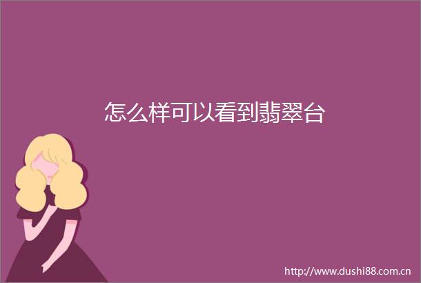 怎么样可以看到翡翠台