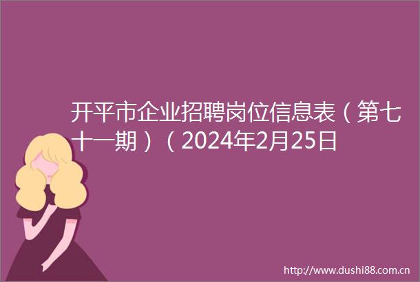 开平市企业招聘岗位信息表（第七十一期）（2024年2月25日招聘会（上））