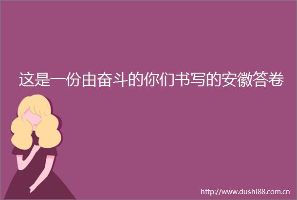 这是一份由奋斗的你们书写的安徽答卷
