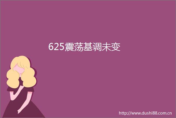 625震荡基调未变