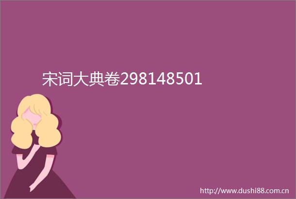 宋词大典卷298148501