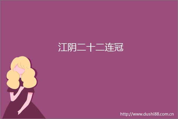 江阴二十二连冠